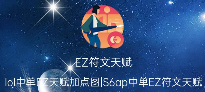 EZ符文天赋（lol中单EZ天赋加点图|S6ap中单EZ符文天赋）